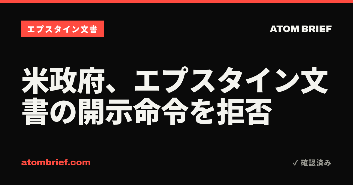 米政府、エプスタイン文書の開示命令を拒否