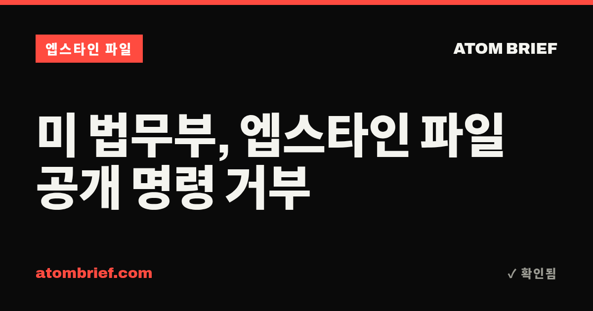 미 법무부, 엡스타인 파일 공개 명령 거부