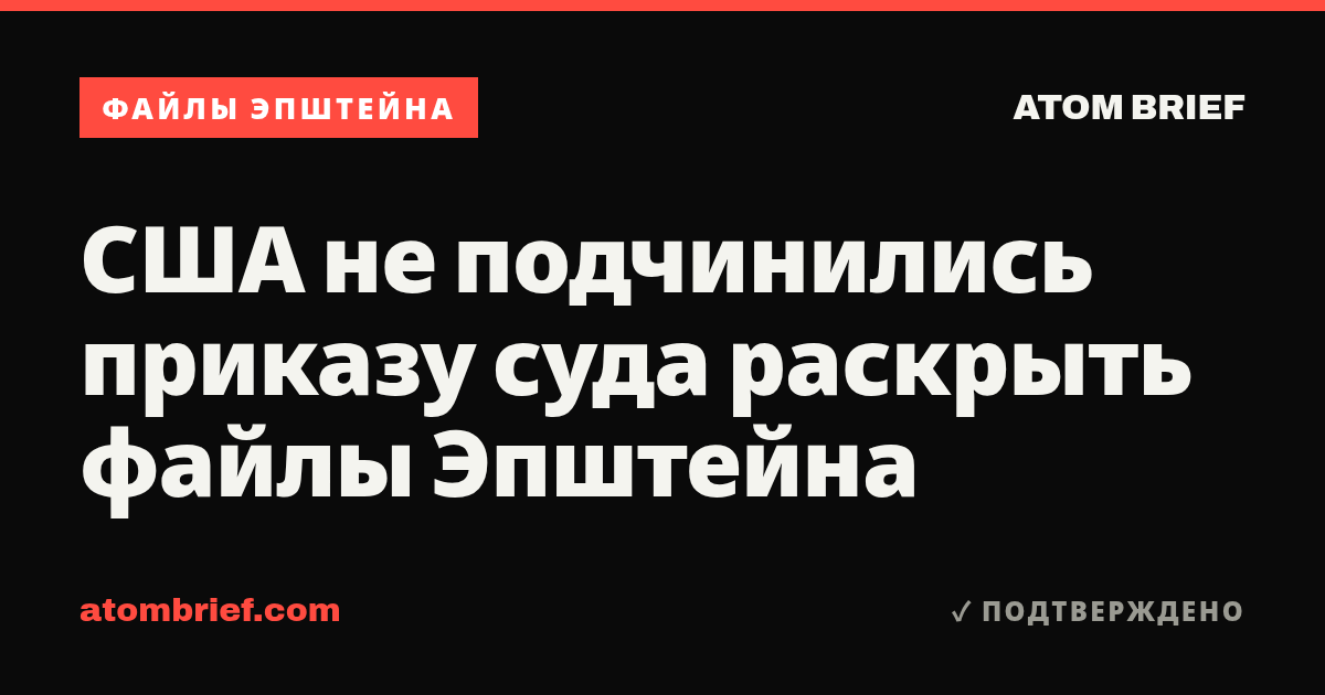 США не подчинились приказу суда раскрыть файлы Эпштейна
