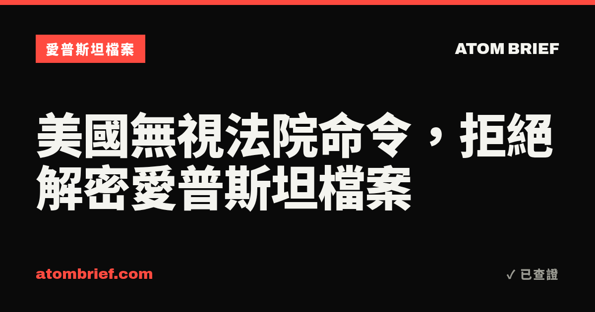 美國無視法院命令，拒絕解密愛普斯坦檔案