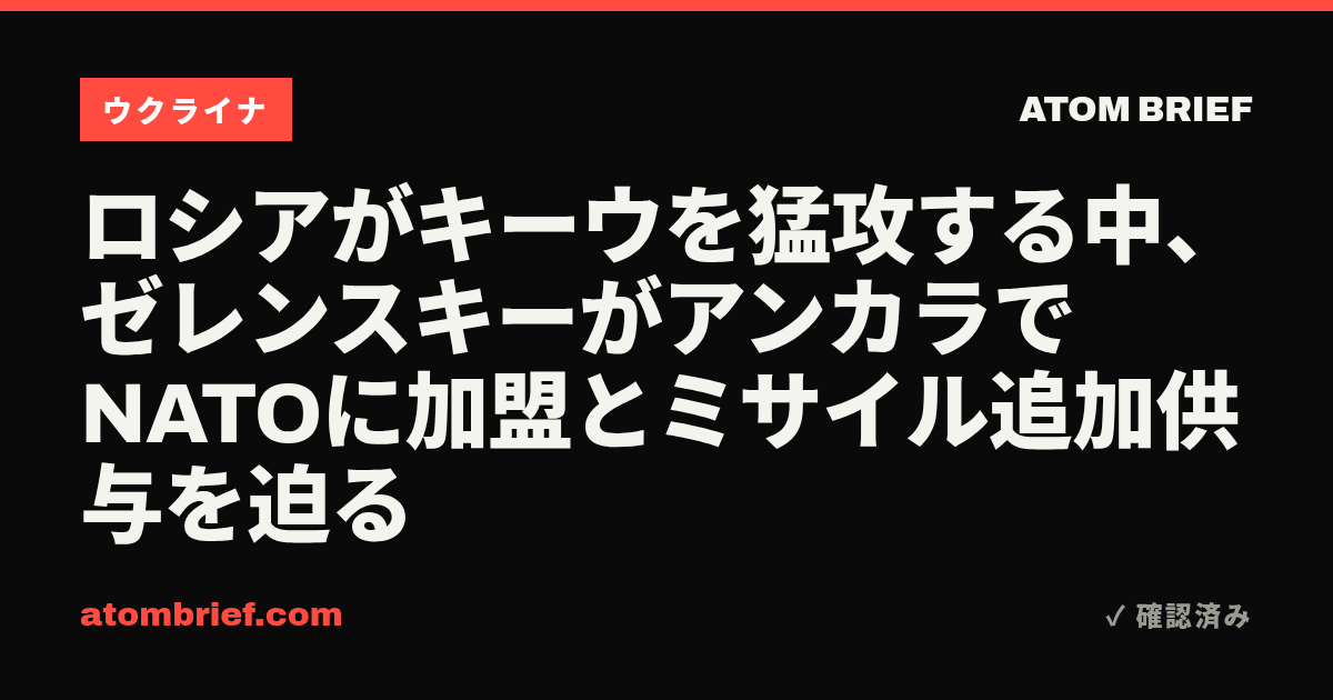 ロシアがキーウを猛攻する中、ゼレンスキーがアンカラでNATOに加盟とミサイル追加供与を迫る