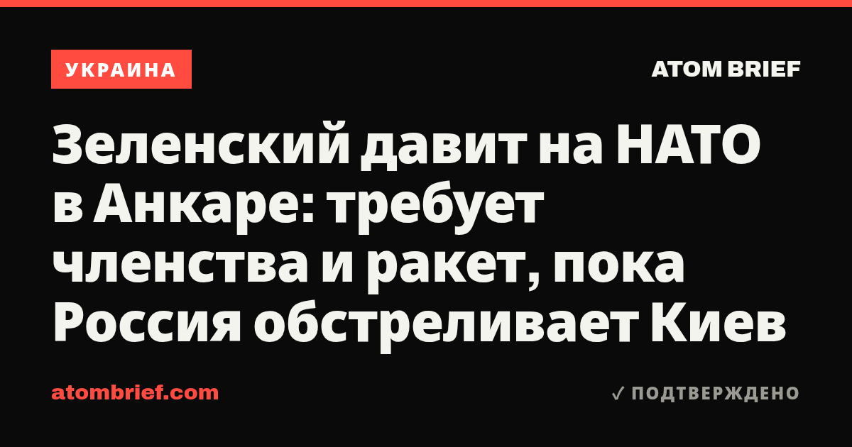 Зеленский давит на НАТО в Анкаре: требует членства и ракет, пока Россия обстреливает Киев