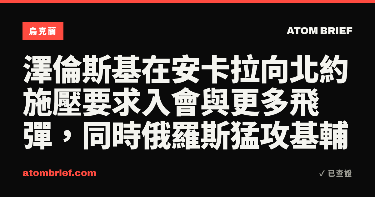 澤倫斯基在安卡拉向北約施壓要求入會與更多飛彈，同時俄羅斯猛攻基輔