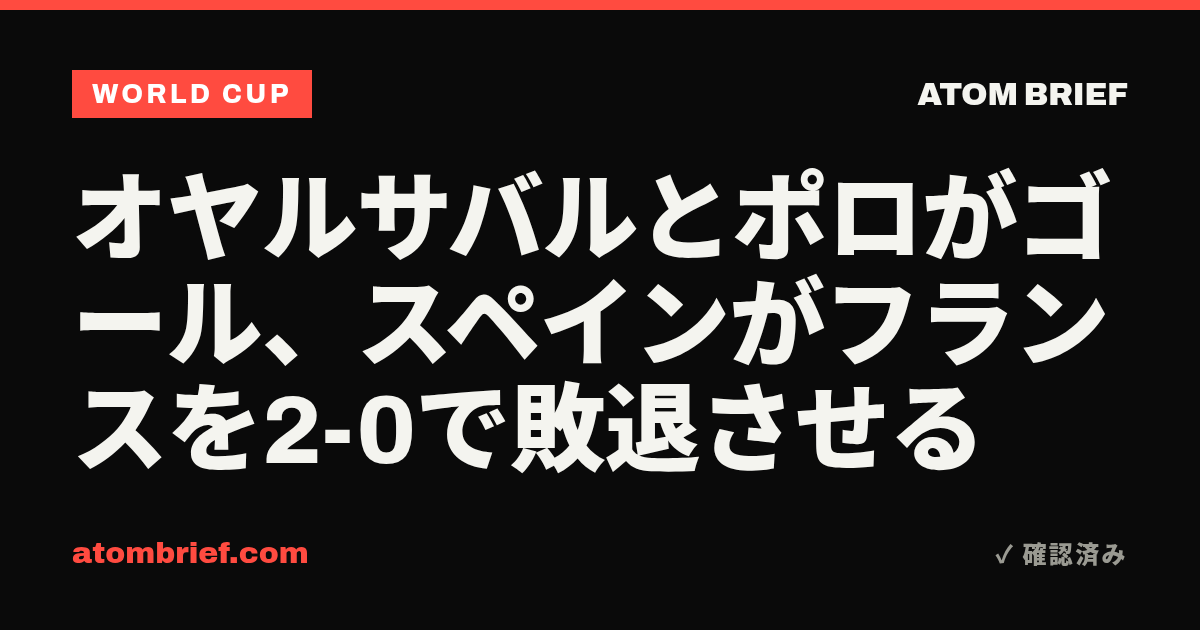 オヤルサバルとポロがゴール、スペインがフランスを2-0で敗退させる
