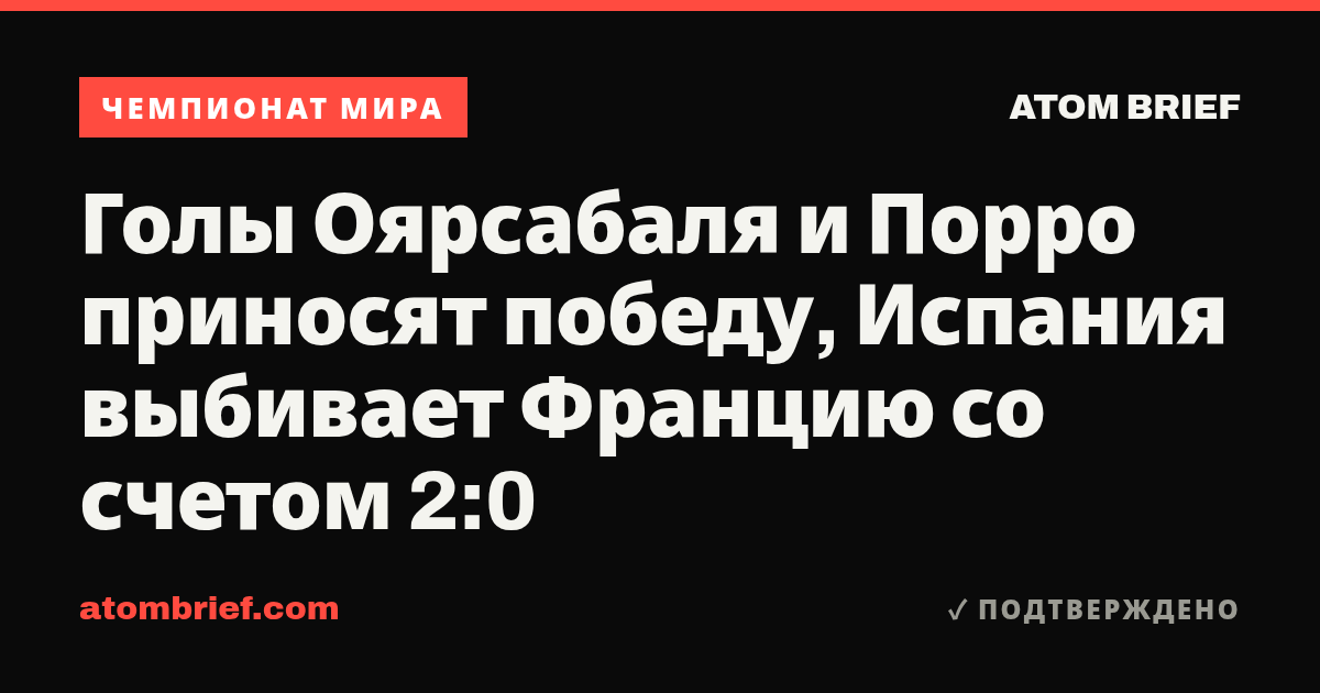 Голы Оярсабаля и Порро приносят победу, Испания выбивает Францию со счетом 2:0