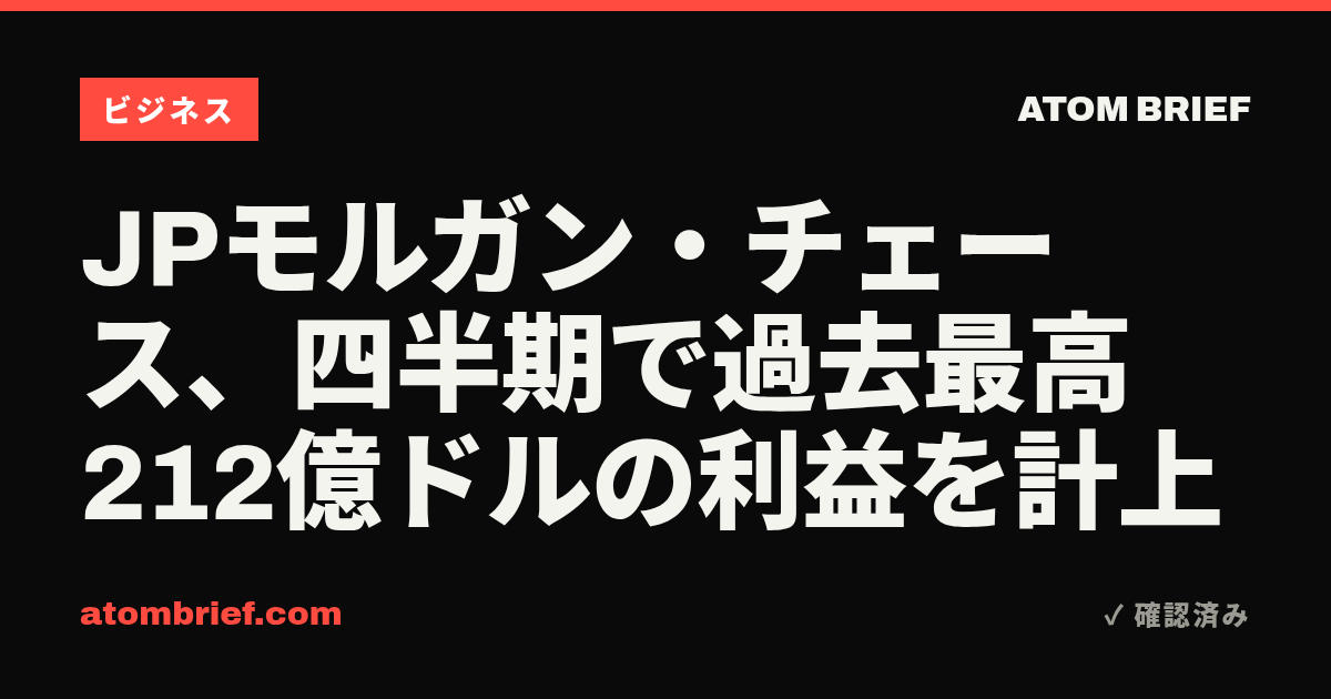 JPモルガン・チェース、四半期で過去最高212億ドルの利益を計上