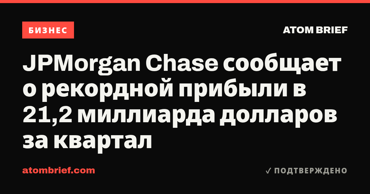 JPMorgan Chase сообщает о рекордной прибыли в 21,2 миллиарда долларов за квартал