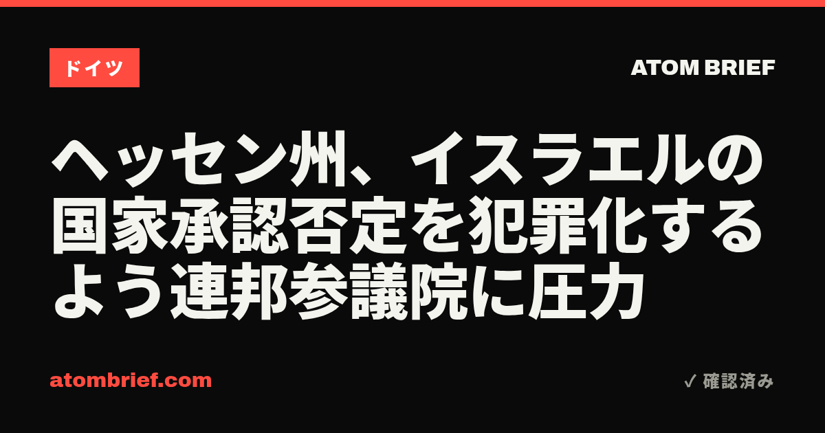 ヘッセン州、イスラエルの国家承認否定を犯罪化するよう連邦参議院に圧力