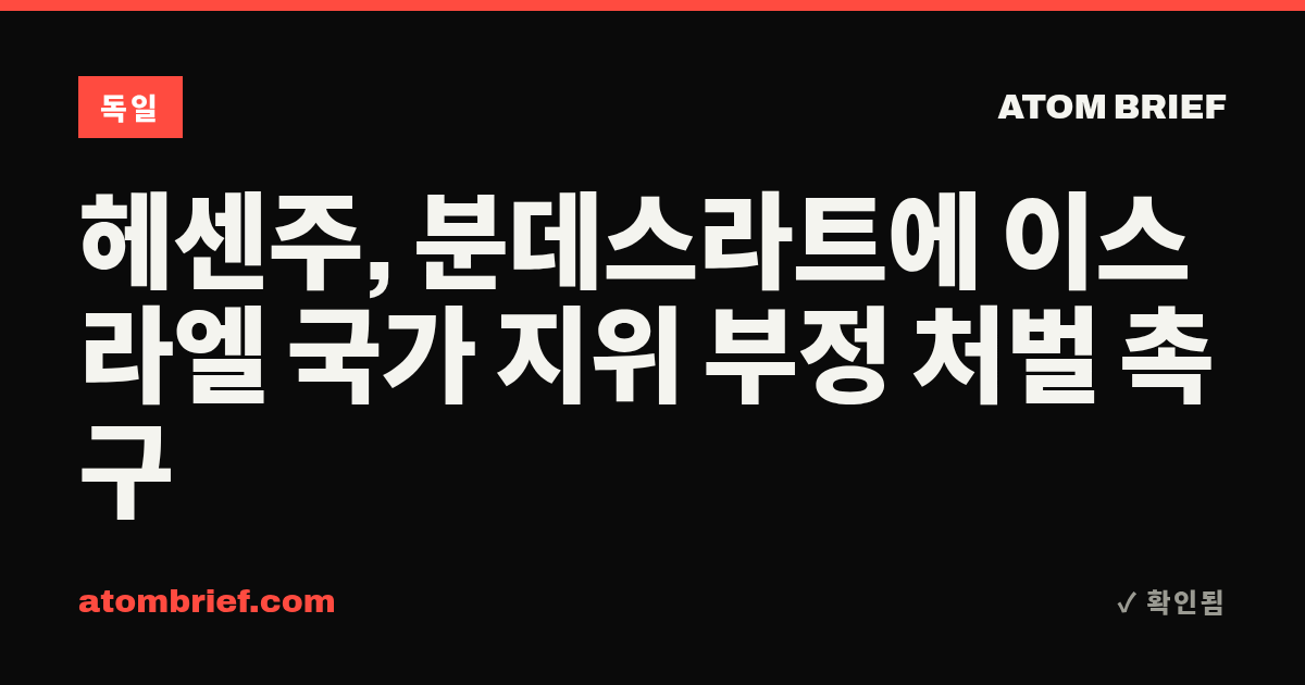 헤센주, 분데스라트에 이스라엘 국가 지위 부정 처벌 촉구