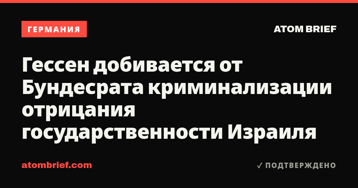 Гессен добивается от Бундесрата криминализации отрицания государственности Израиля