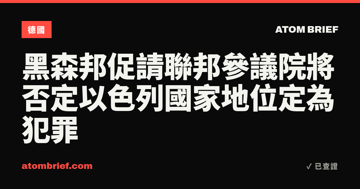 黑森邦促請聯邦參議院將否定以色列國家地位定為犯罪