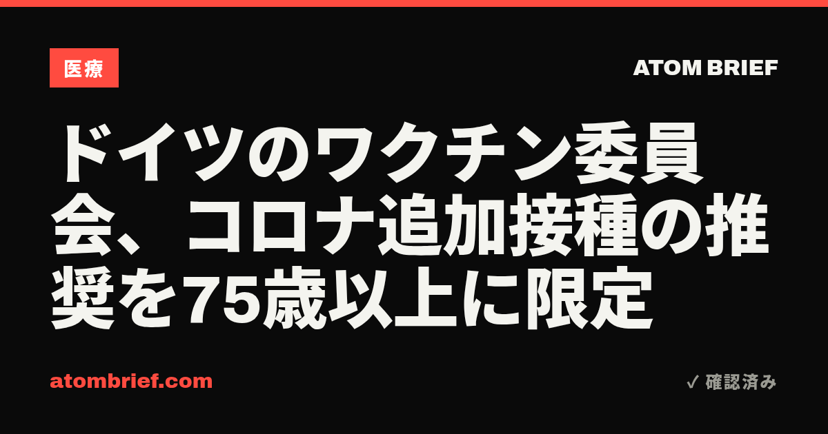 ドイツのワクチン委員会、コロナ追加接種の推奨を75歳以上に限定