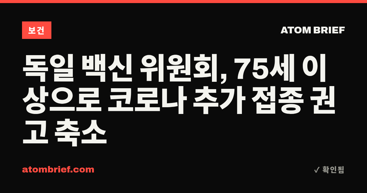 독일 백신 위원회, 75세 이상으로 코로나 추가 접종 권고 축소
