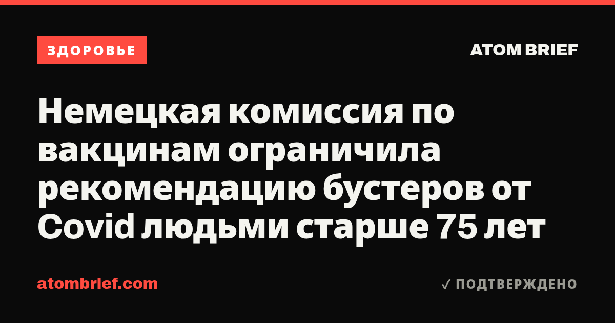 Немецкая комиссия по вакцинам ограничила рекомендацию бустеров от Covid людьми старше 75 лет