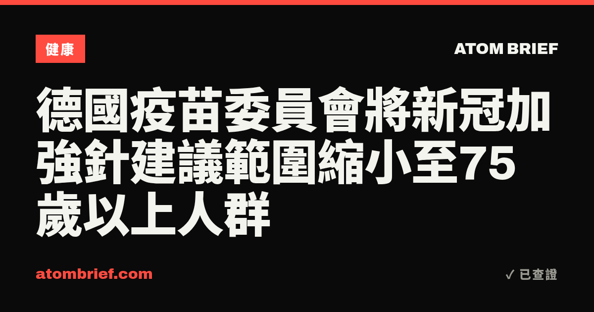 德國疫苗委員會將新冠加強針建議範圍縮小至75歲以上人群