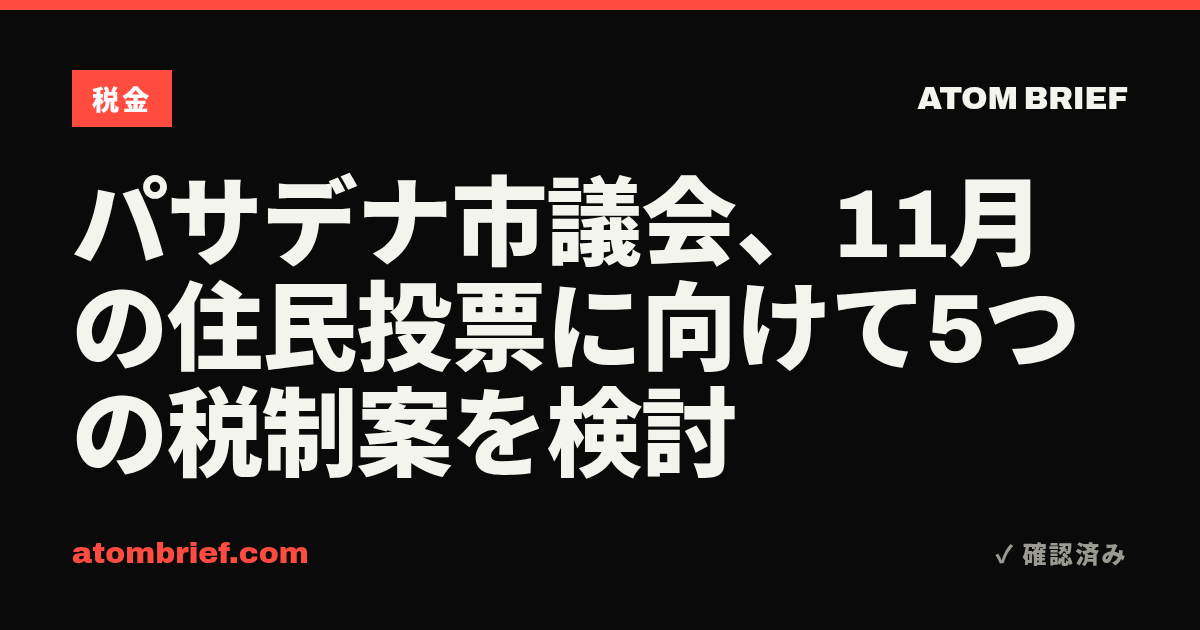 パサデナ市議会、11月の住民投票に向けて5つの税制案を検討