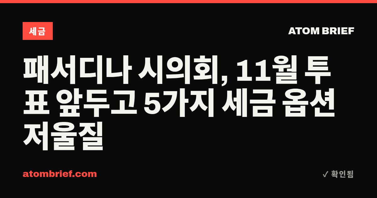 패서디나 시의회, 11월 투표 앞두고 5가지 세금 옵션 저울질