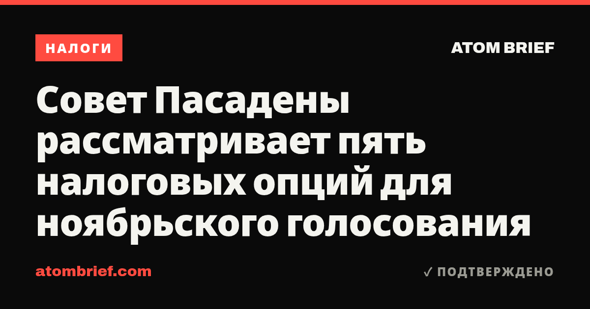 Совет Пасадены рассматривает пять налоговых опций для ноябрьского голосования