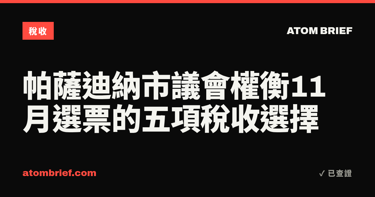 帕薩迪納市議會權衡11月選票的五項稅收選擇