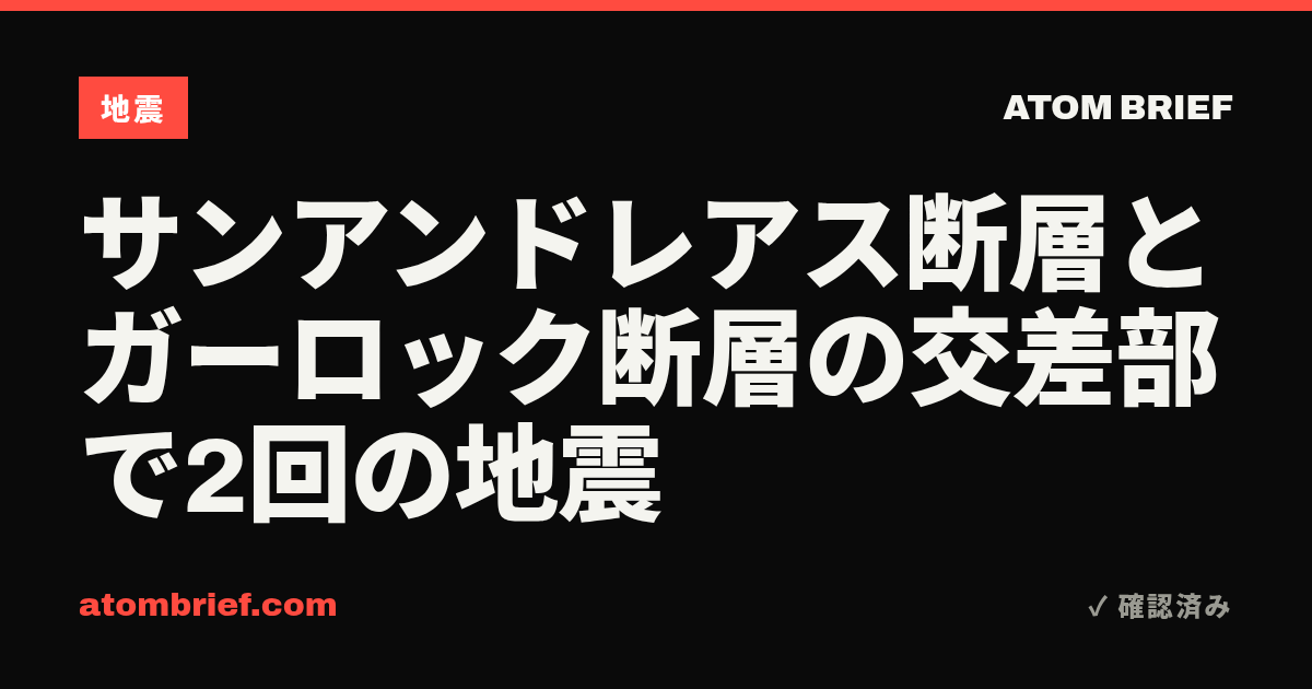 サンアンドレアス断層とガーロック断層の交差部で2回の地震