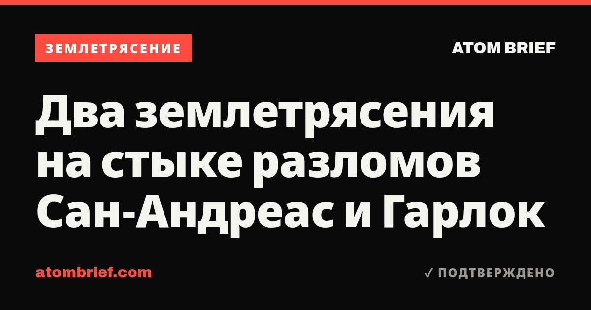Два землетрясения на стыке разломов Сан-Андреас и Гарлок