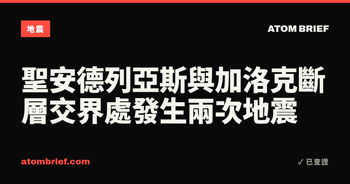 聖安德列亞斯與加洛克斷層交界處發生兩次地震
