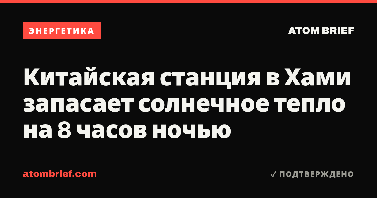 Китайская станция в Хами запасает солнечное тепло на 8 часов ночью