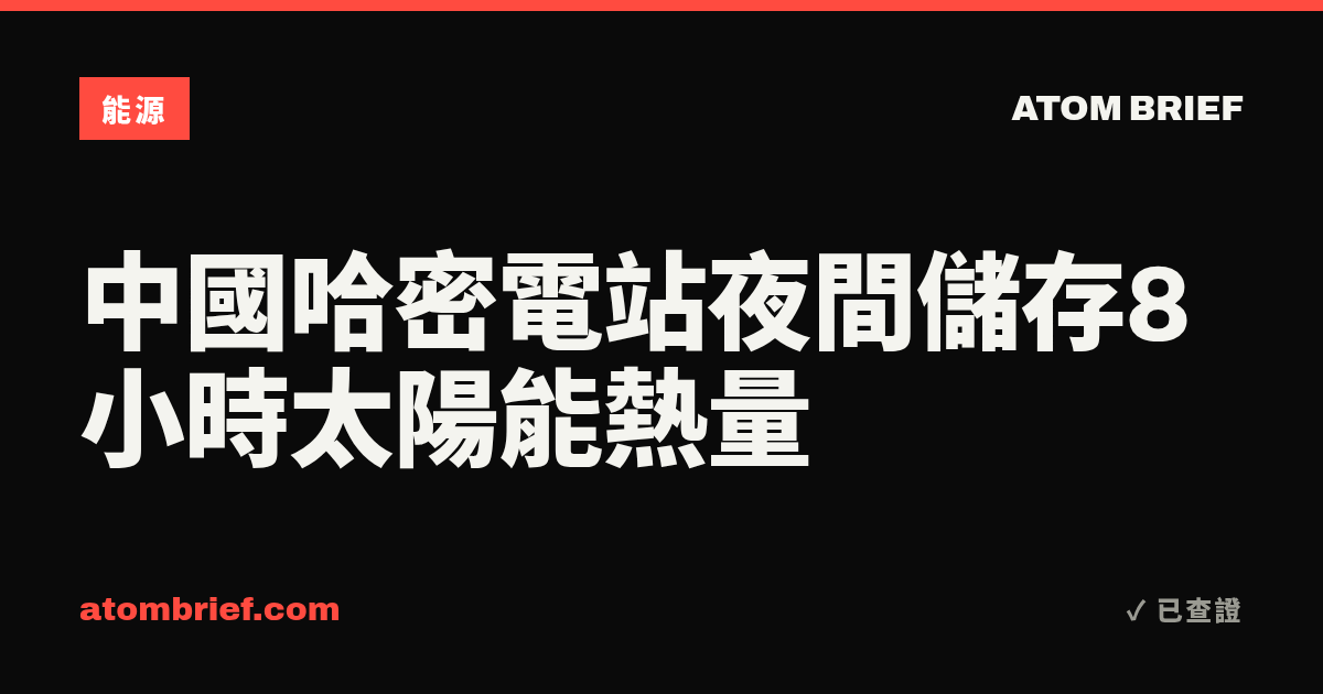中國哈密電站夜間儲存8小時太陽能熱量