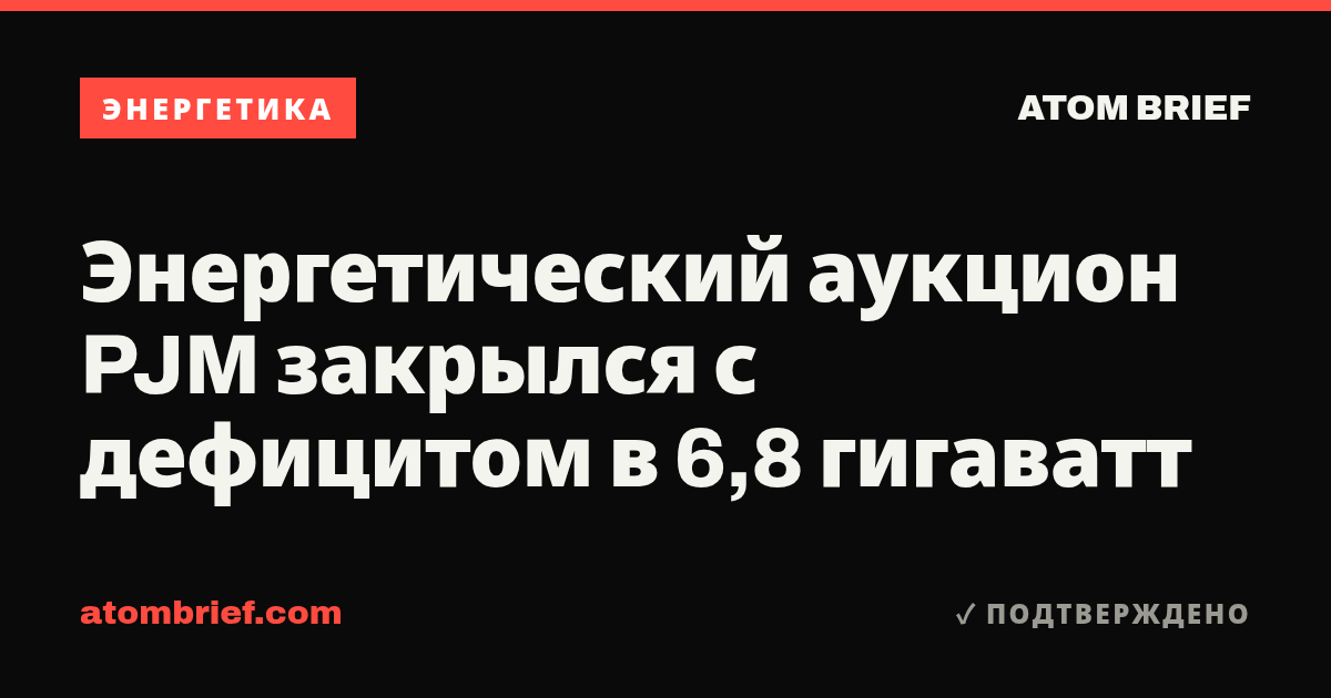 Энергетический аукцион PJM закрылся с дефицитом в 6,8 гигаватт