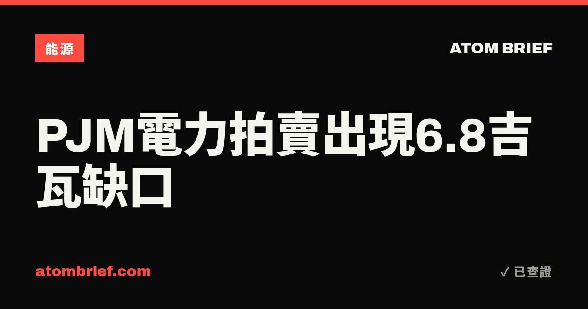 PJM電力拍賣出現6.8吉瓦缺口