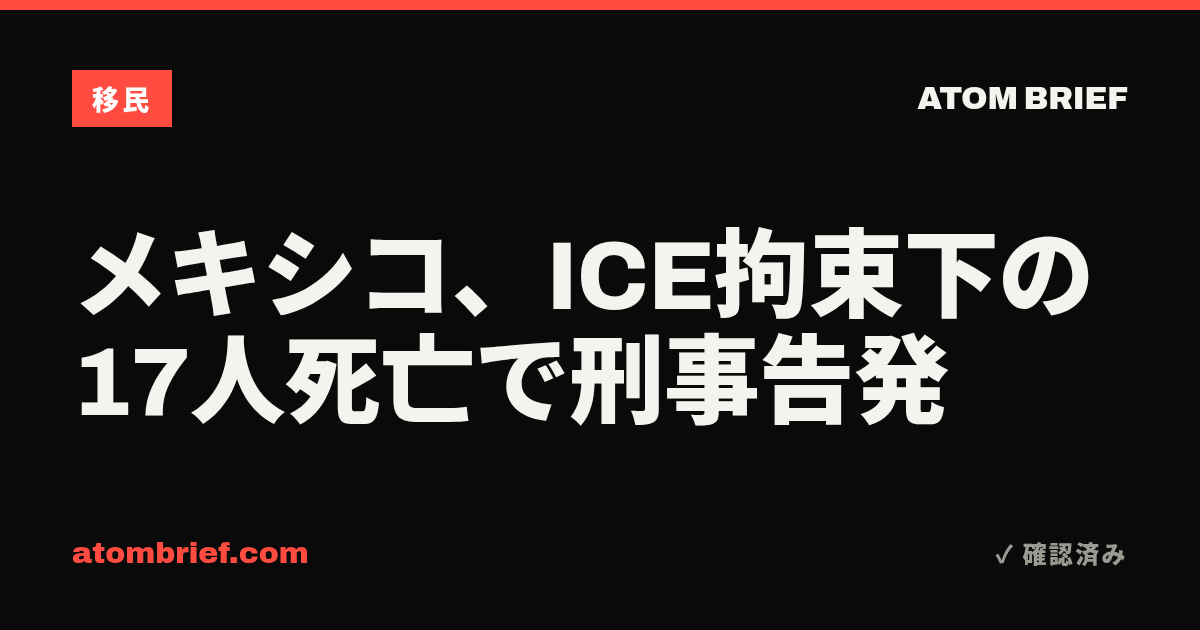 メキシコ、ICE拘束下の17人死亡で刑事告発