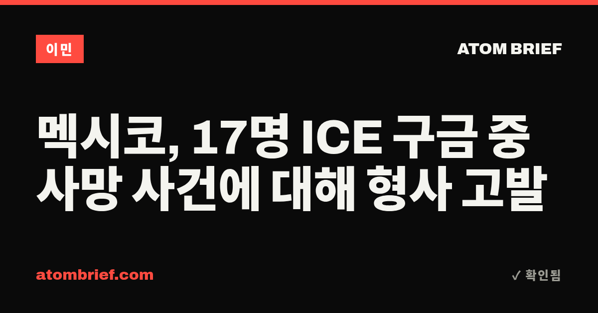 멕시코, 17명 ICE 구금 중 사망 사건에 대해 형사 고발