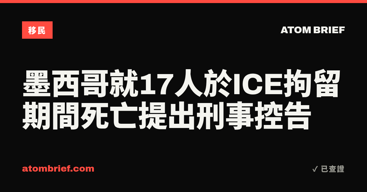 墨西哥就17人於ICE拘留期間死亡提出刑事控告