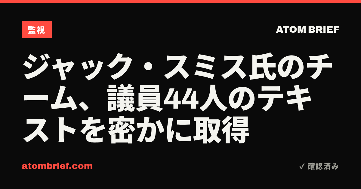 ジャック・スミス氏のチーム、議員44人のテキストを密かに取得