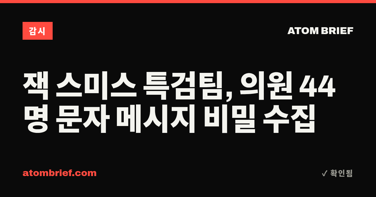 잭 스미스 특검팀, 의원 44명 문자 메시지 비밀 수집