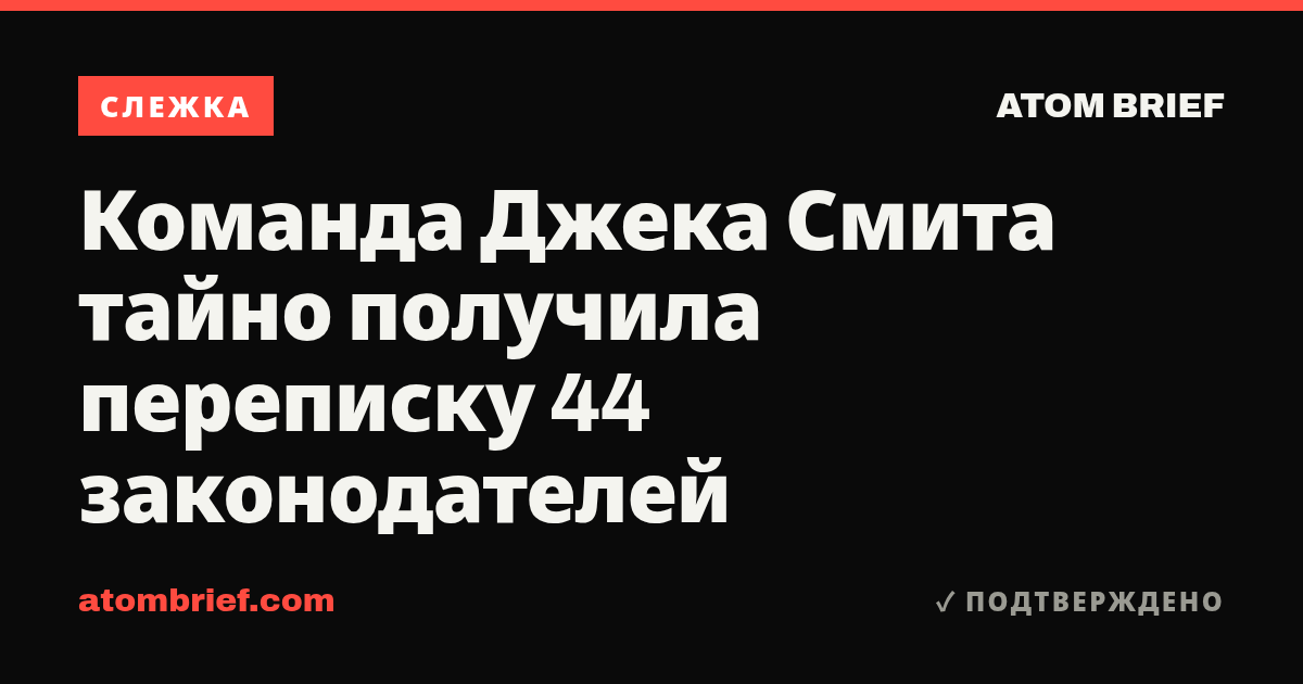 Команда Джека Смита тайно получила переписку 44 законодателей