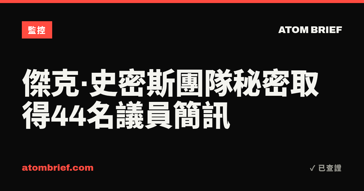 傑克·史密斯團隊秘密取得44名議員簡訊