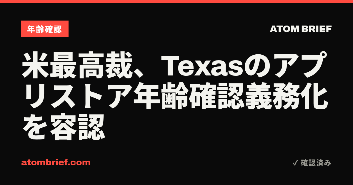 米最高裁、Texasのアプリストア年齢確認義務化を容認