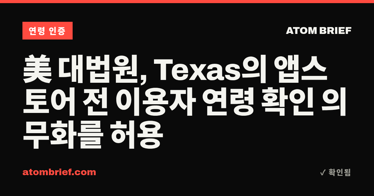 美 대법원, Texas의 앱스토어 전 이용자 연령 확인 의무화를 허용