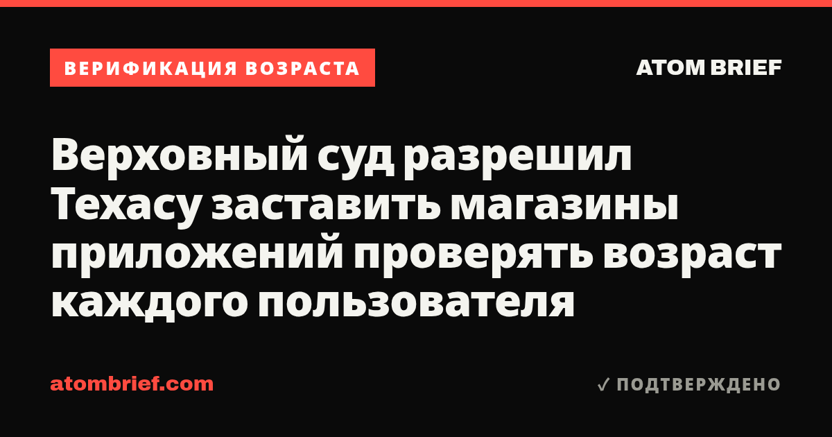 Верховный суд разрешил Техасу заставить магазины приложений проверять возраст каждого пользователя