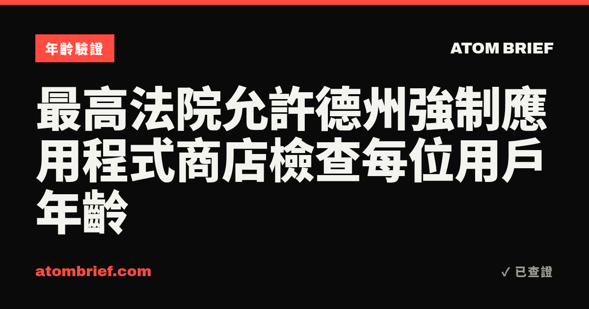 最高法院允許德州強制應用程式商店檢查每位用戶年齡