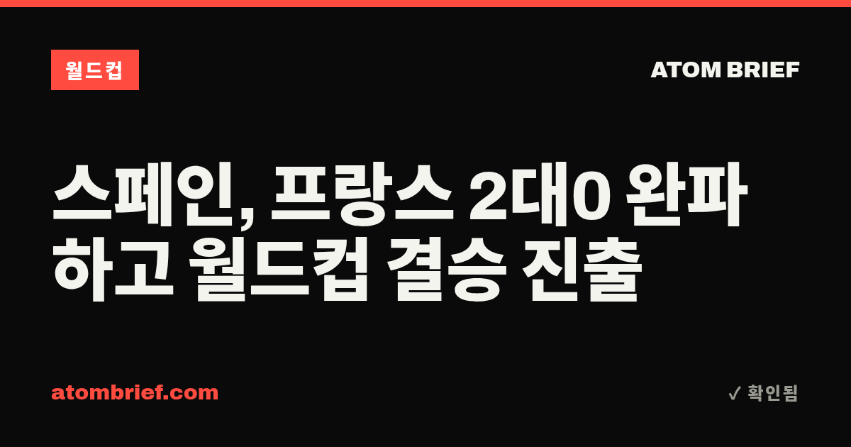 스페인, 프랑스 2대0 완파하고 월드컵 결승 진출