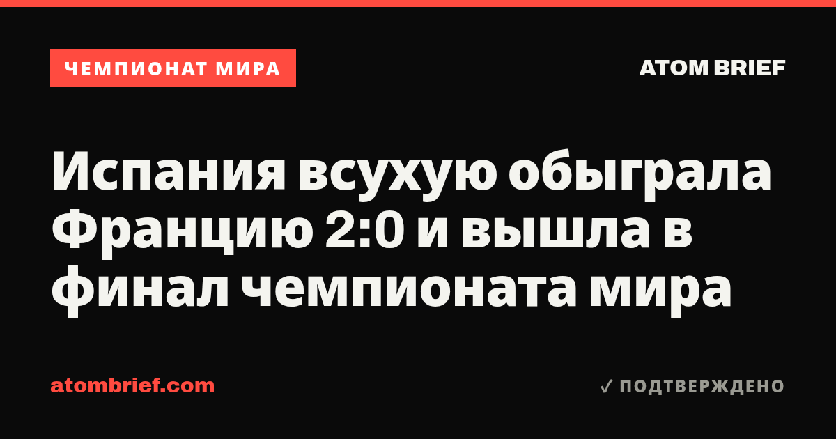 Испания всухую обыграла Францию 2:0 и вышла в финал чемпионата мира