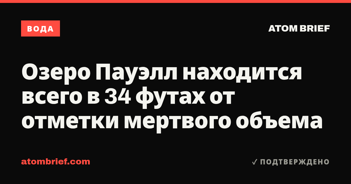 Озеро Пауэлл находится всего в 34 футах от отметки мертвого объема