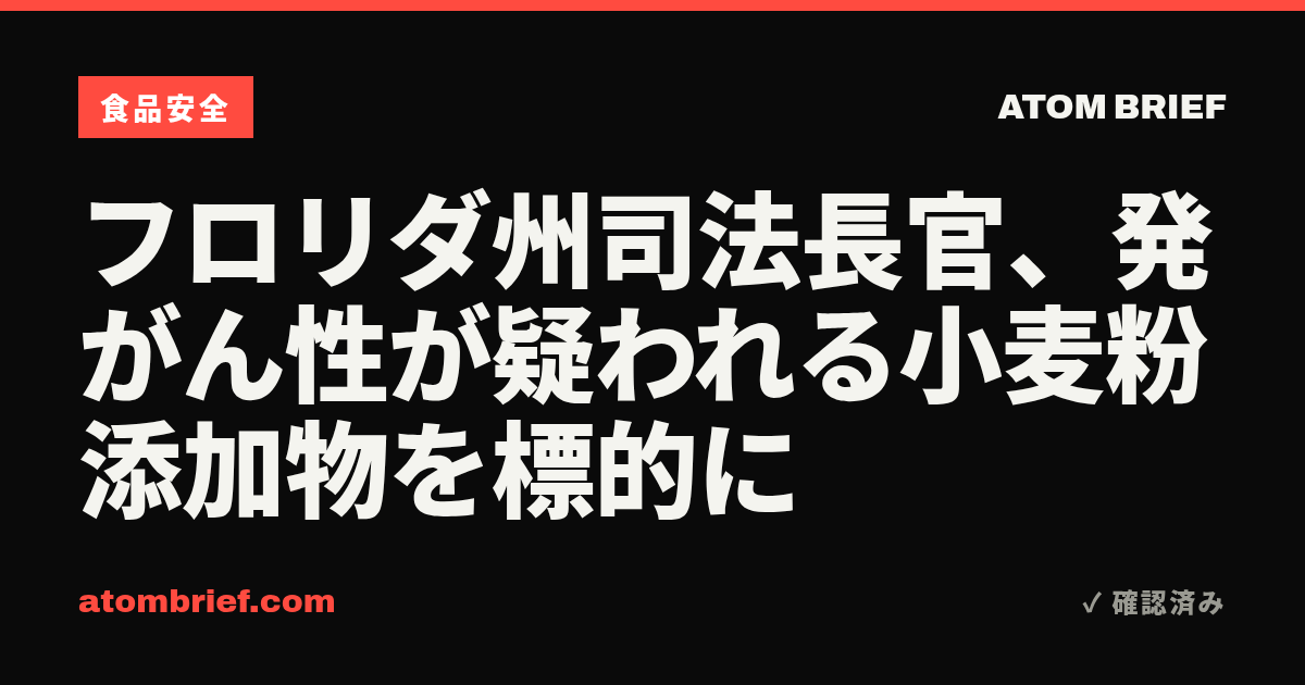 フロリダ州司法長官、発がん性が疑われる小麦粉添加物を標的に