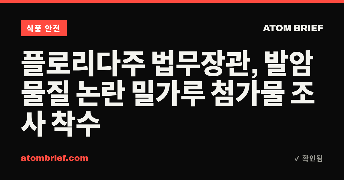 플로리다주 법무장관, 발암 물질 논란 밀가루 첨가물 조사 착수