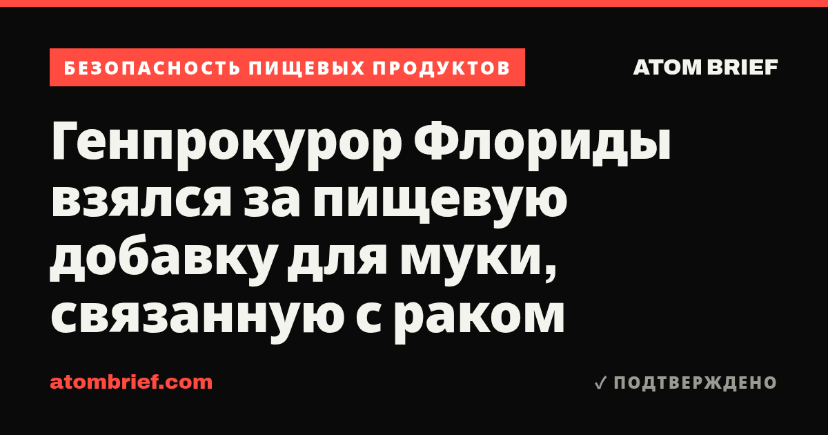 Генпрокурор Флориды взялся за пищевую добавку для муки, связанную с раком