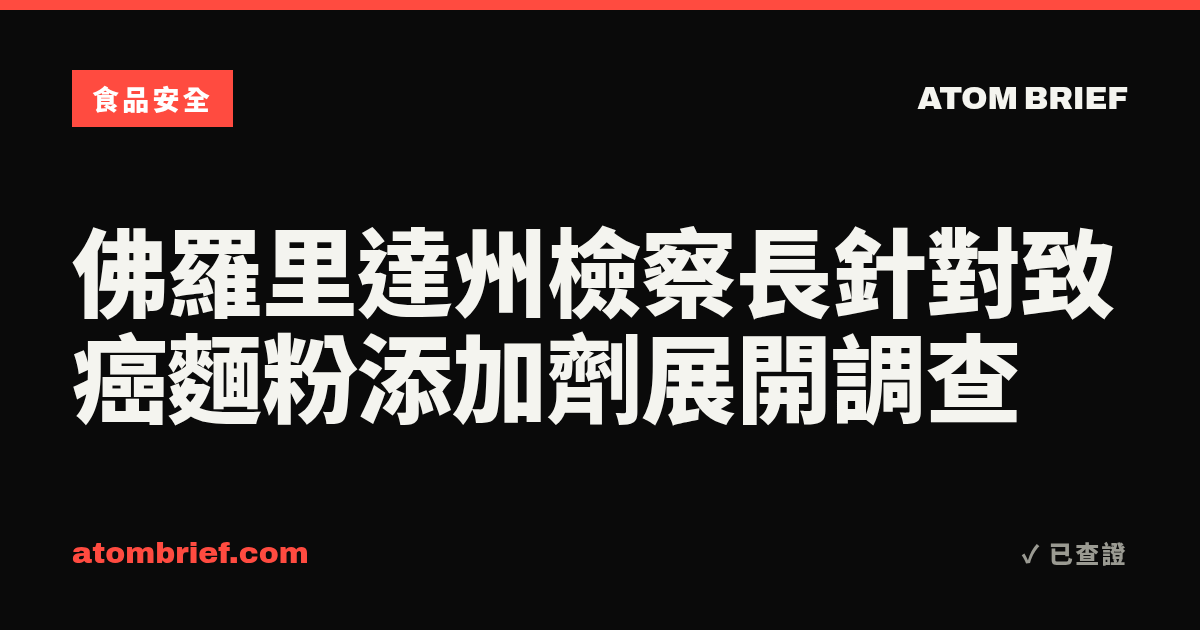 佛羅里達州檢察長針對致癌麵粉添加劑展開調查