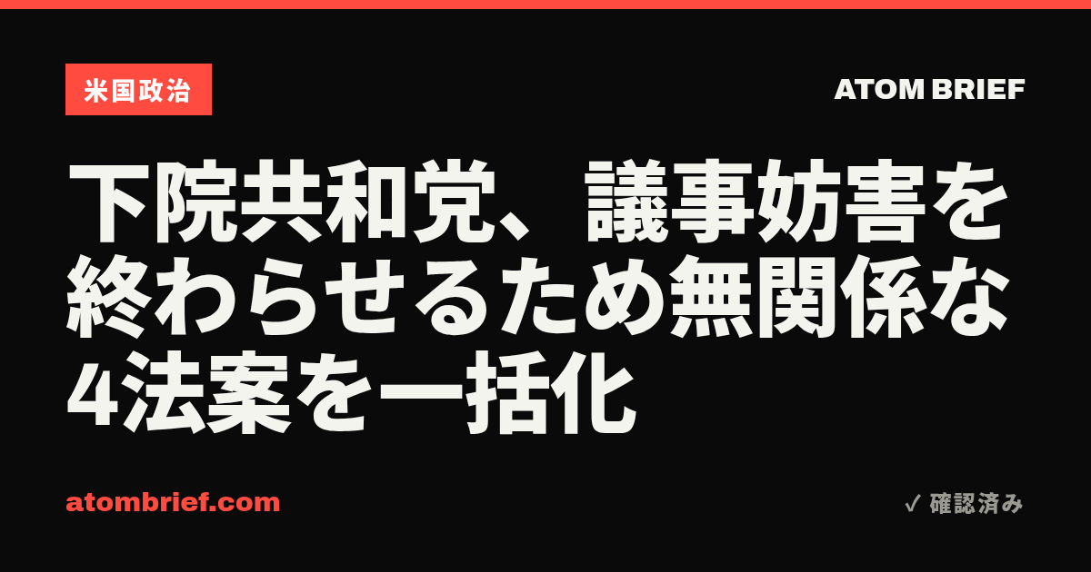 下院共和党、議事妨害を終わらせるため無関係な4法案を一括化