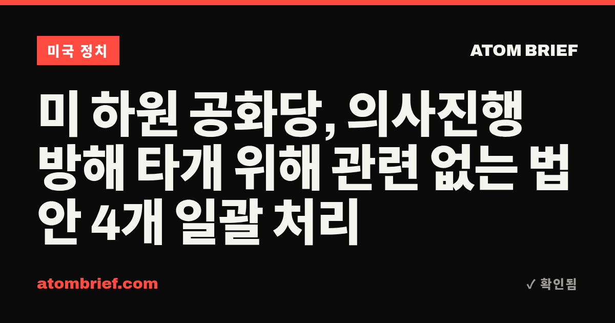 미 하원 공화당, 의사진행 방해 타개 위해 관련 없는 법안 4개 일괄 처리